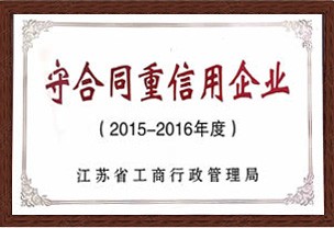 守合同重信用企业