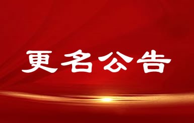 公司正式更名为开云在线登录官网